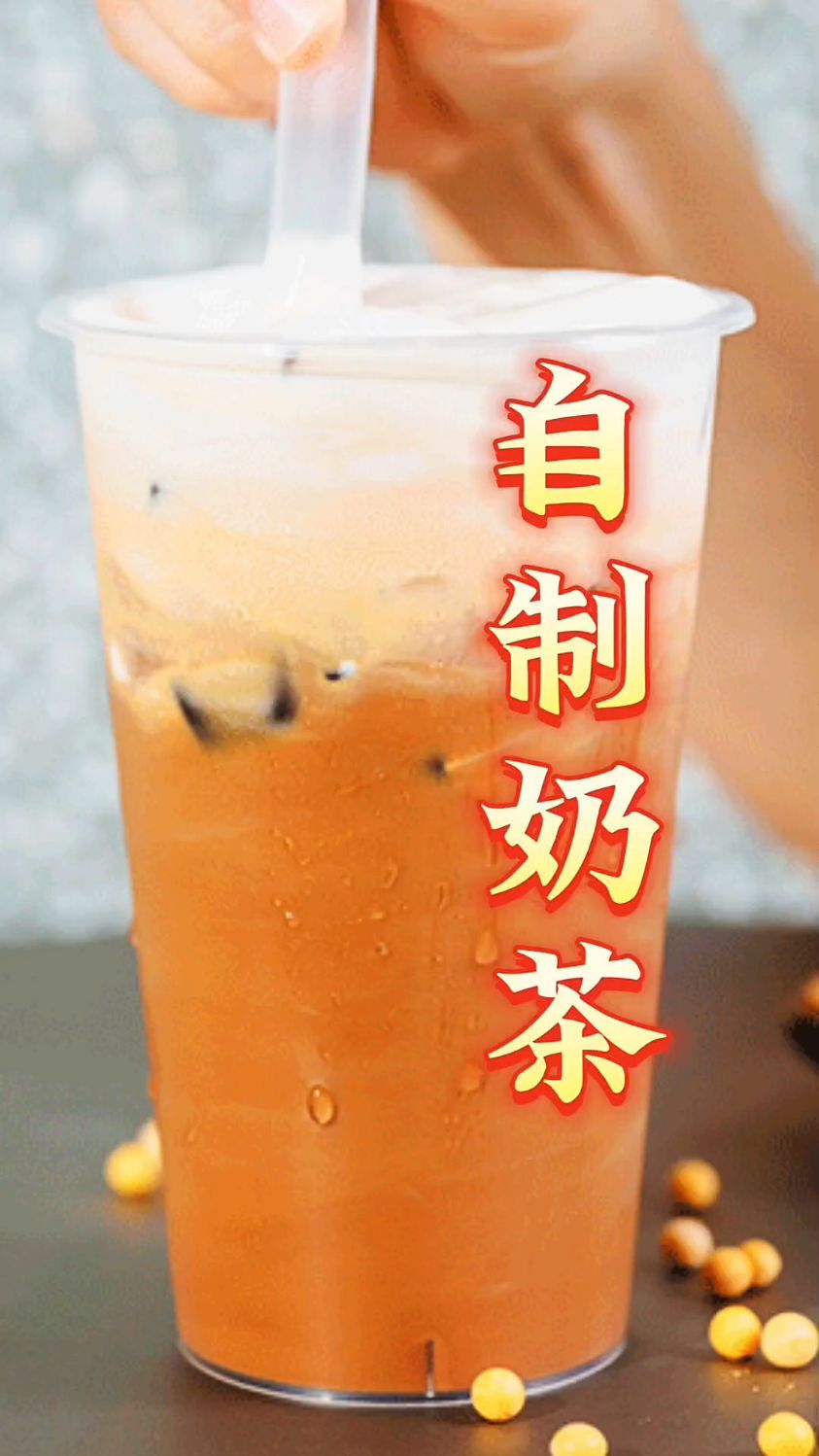 自制奶茶健康又好喝。