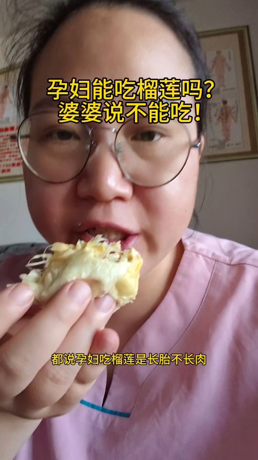 孕妇不能吃榴莲吗?婆婆说不能吃?是不能吃还是榴莲太贵了?