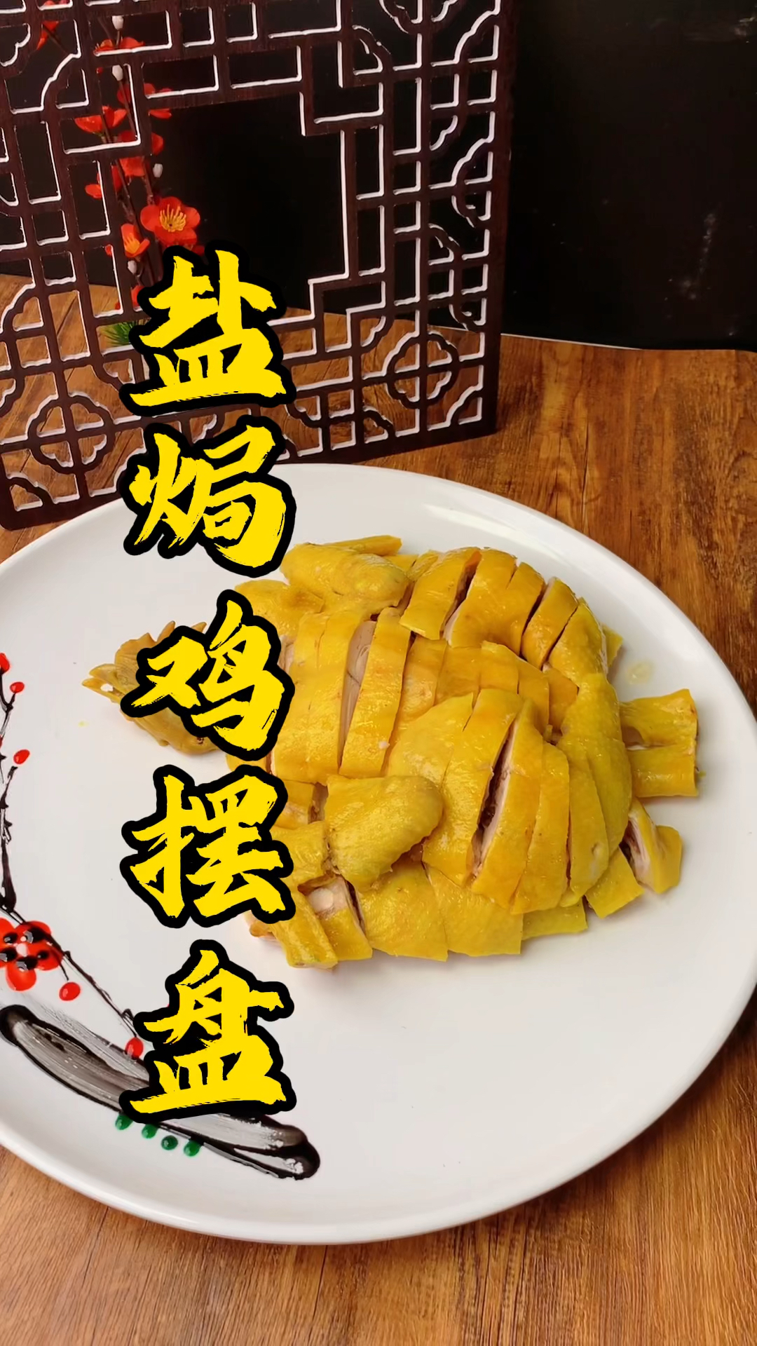 王师傅教你砍鸡摆盘分享,一只盐焗鸡也能土鸡变凤凰
