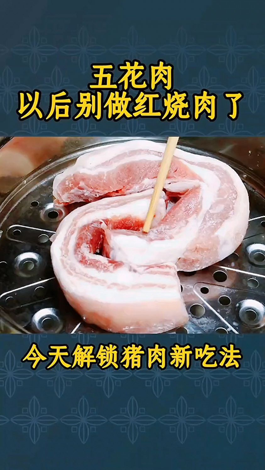 今天解锁猪肉新吃法,五花肉以后别做红烧肉了