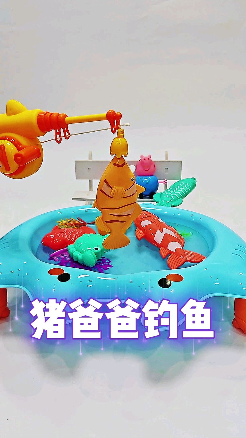 钓鱼玩具过家家,猪爸爸带佩奇去钓鱼,看看他们钓到了什么鱼