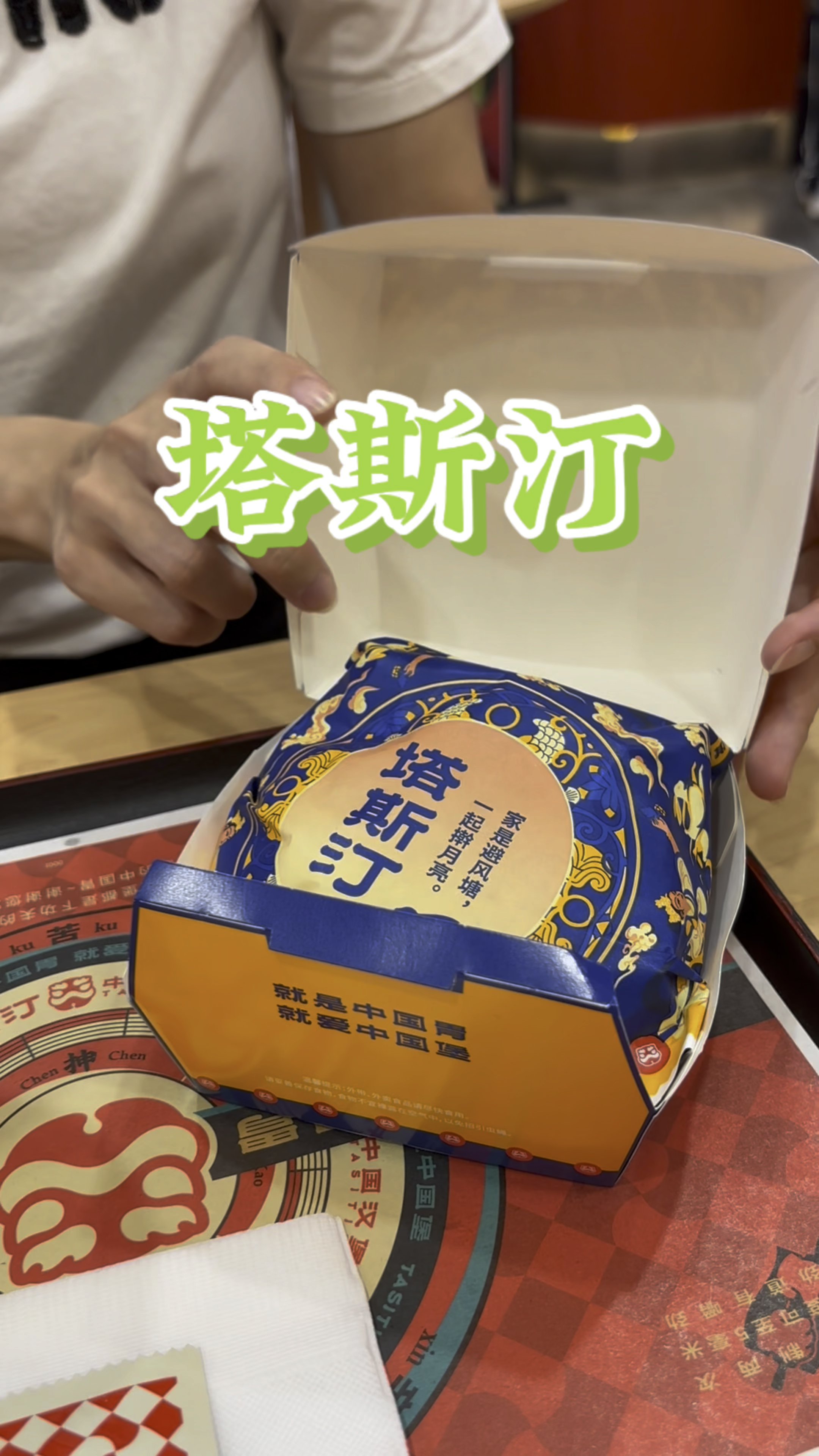 塔斯汀中国汉堡又出新品