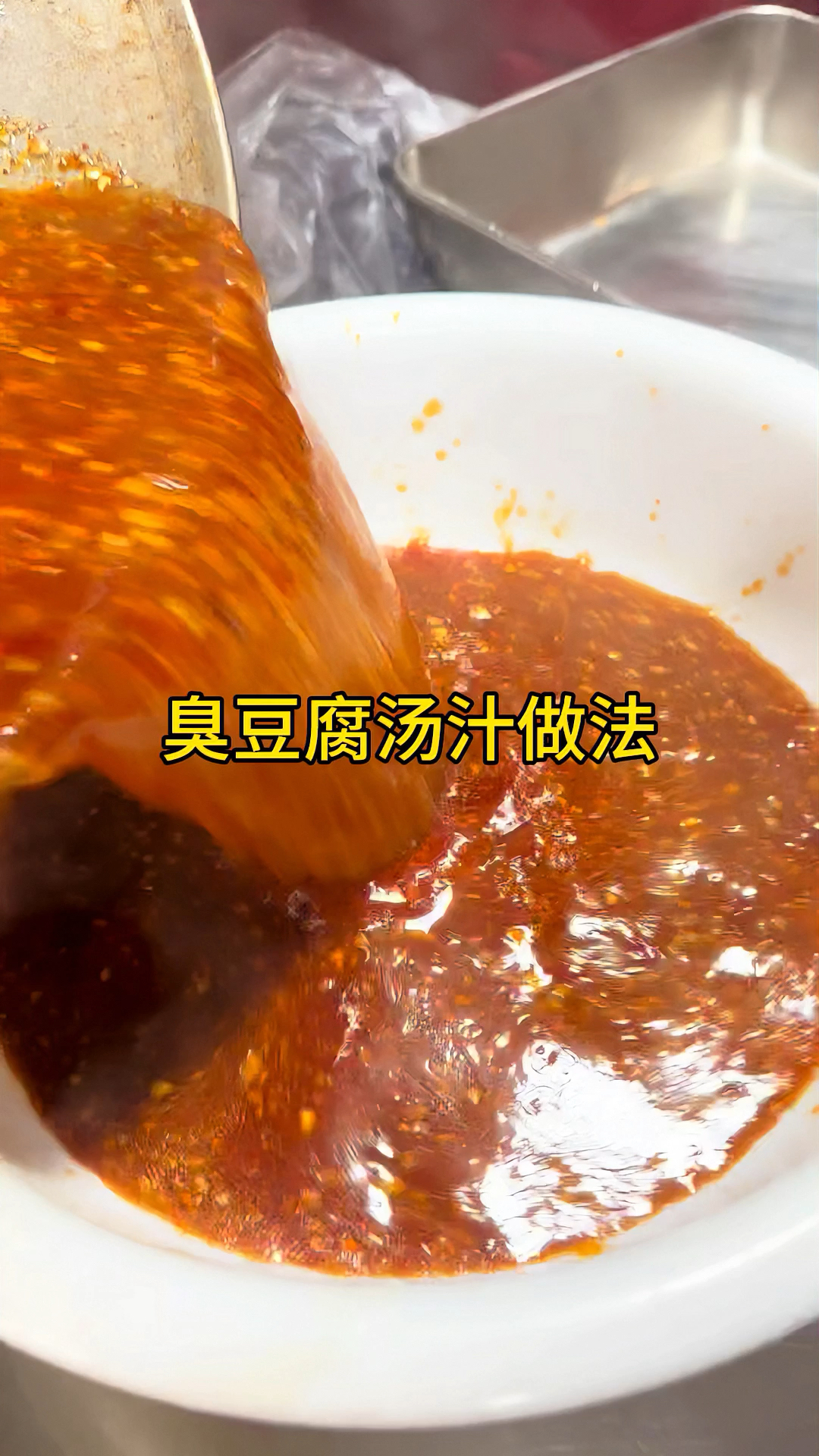 长沙臭豆腐灌汤汤汁做法
