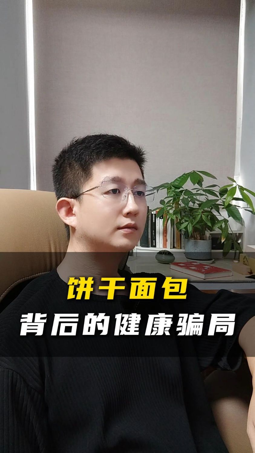 饼干面包背后的健康骗局