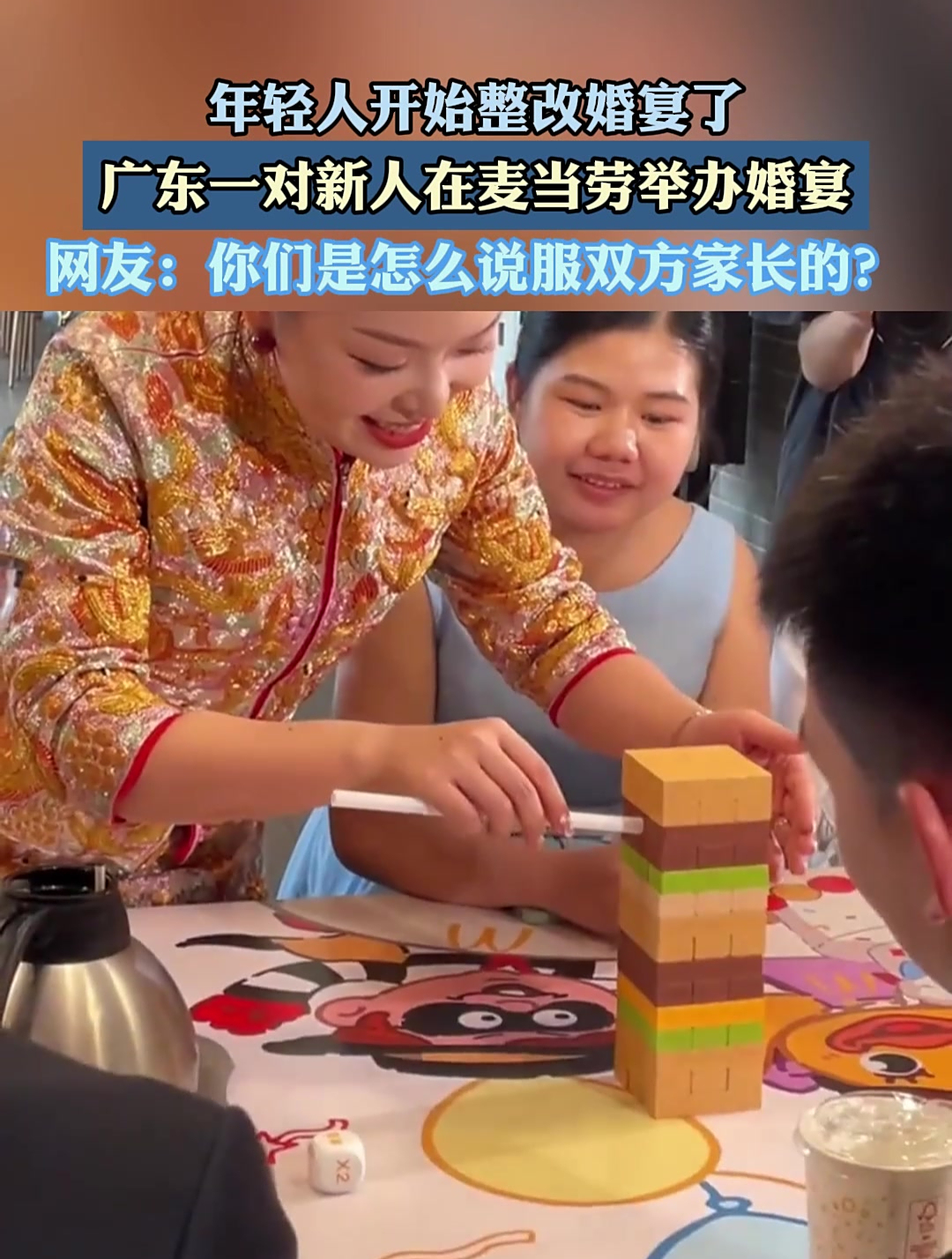 广东一对新人在麦当劳举办婚宴。你们是怎么说服双方家长的?