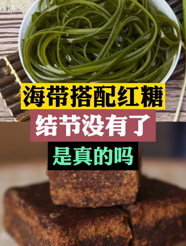 海带搭配红糖,结节没有了?是真的吗