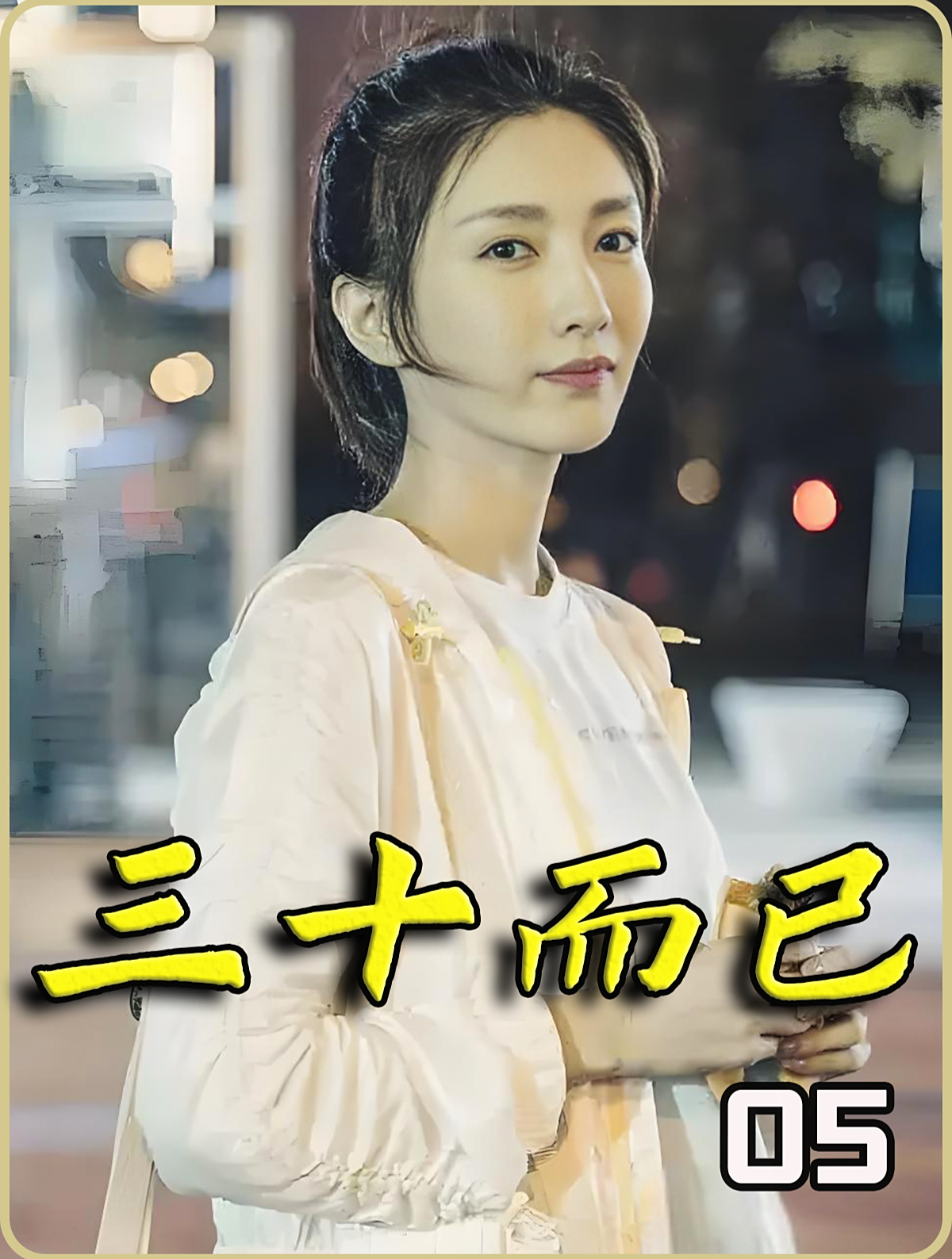 三十而已 5 买菜大妈竟然出手就是百万大单