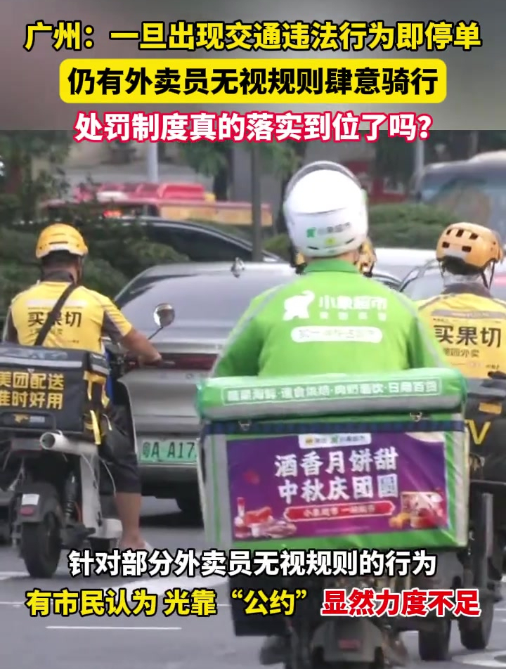 今年2月份推出的《广州市网约配送行业公约》针对外卖员违反交规的行为制定了相应的停单处罚,然