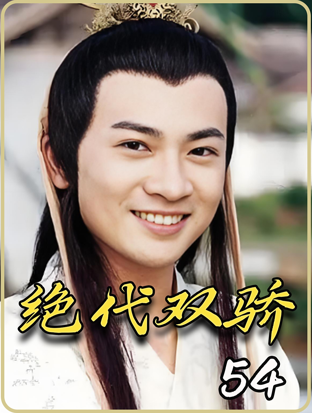 绝代双骄 54小鱼儿心灰意冷 不愿与朋友相认