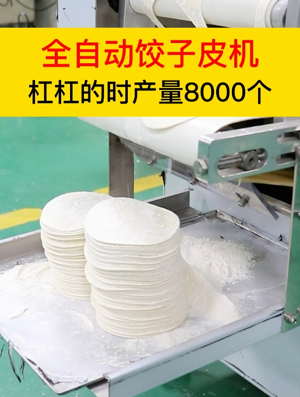 全自动饺子皮机,杠杠的时产量8000个,外形美观