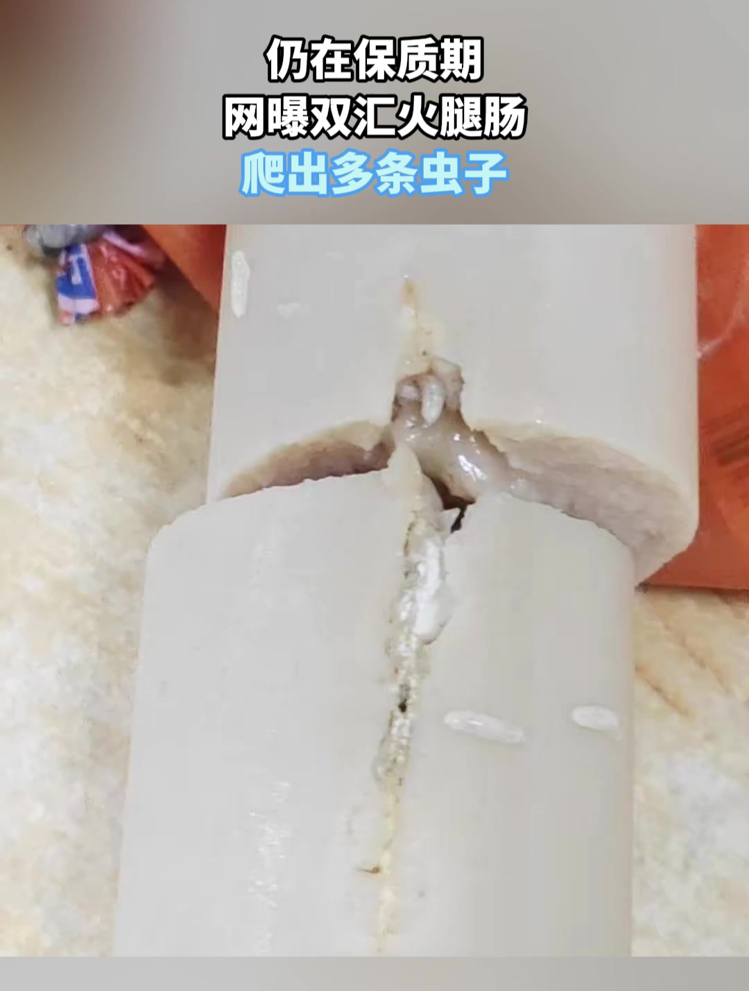 仍在保质期,网曝双汇火腿肠,爬出多条虫子