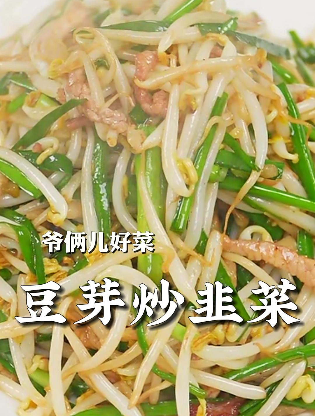 豆芽炒韭菜简单下饭菜,根根脆还特别入味,配米饭卷饼都嘎嘎香!