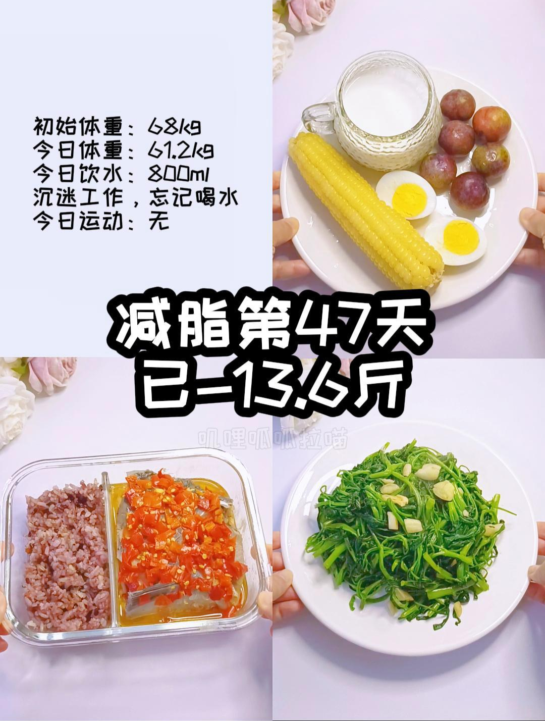 减脂第47天已-13.6斤,剁椒金针菇蒸鱼,清炒空心菜