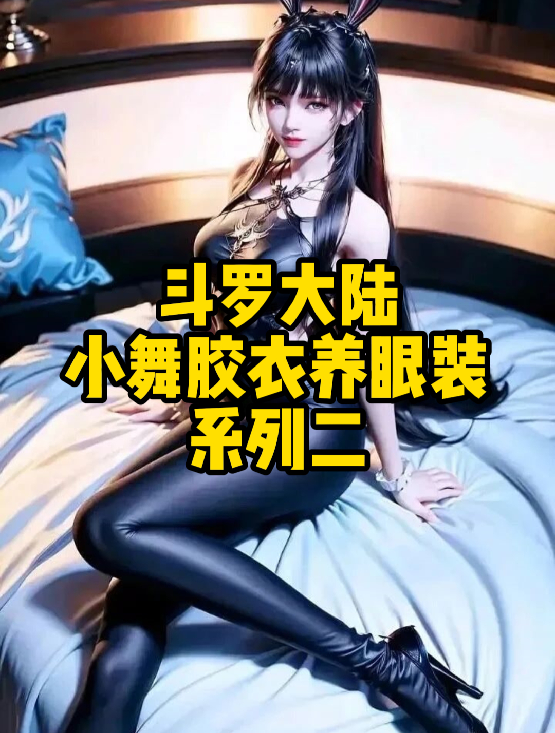 斗罗大陆:小舞胶衣养眼装系列二