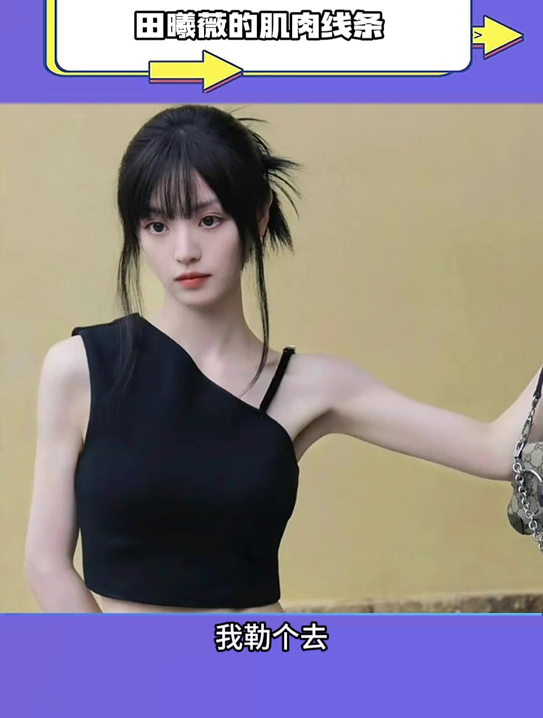 田曦薇的肌肉线条