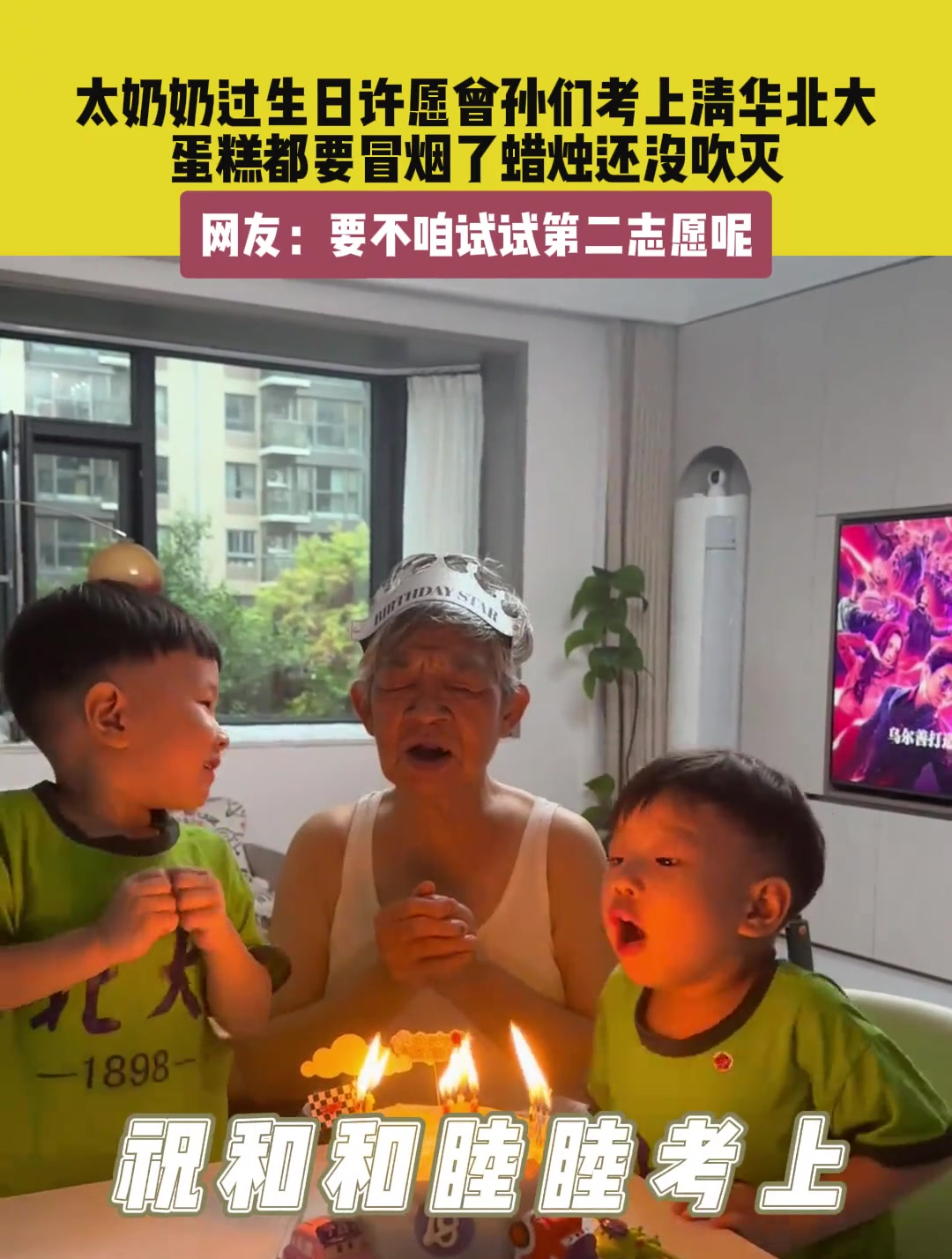 9月11日(发布),山东。太奶奶过生日许愿曾孙们考上清华北大,蛋糕都要冒烟了蜡烛还没吹灭。