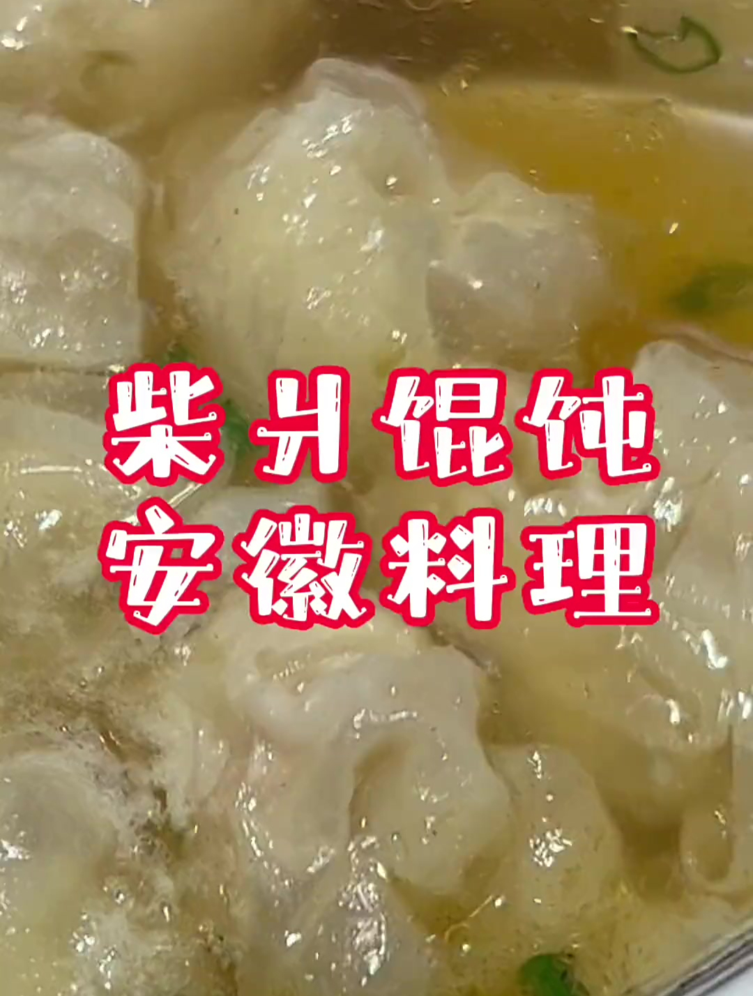 柴爿馄饨,安徽料理