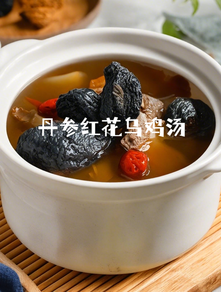 乌鸡汤药膳:丹参红花乌鸡汤