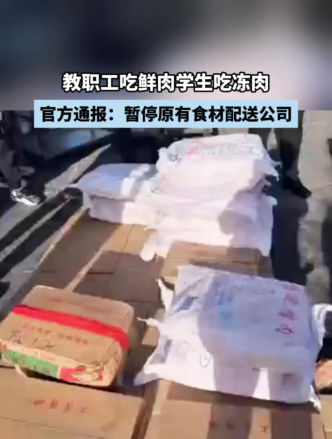 教职工吃鲜肉学生吃冻肉,官方通报:暂停原有食材配送公司