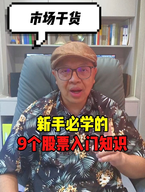 新手必学的9个股票入门知识