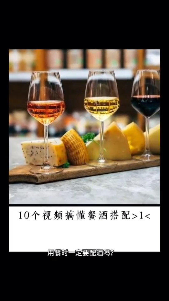 葡萄酒知识154|10个视频搞懂餐酒搭配1