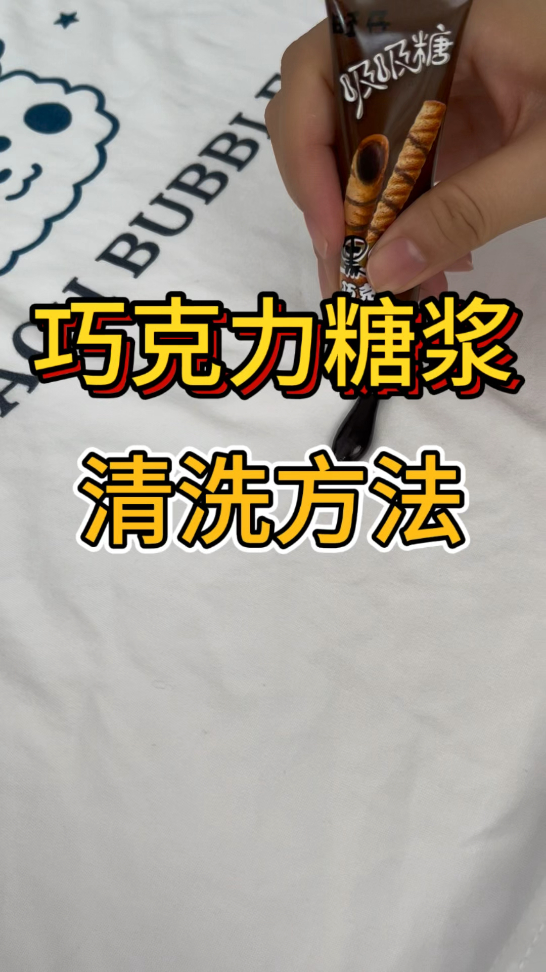 巧克力渍清洗大法来了,不送干洗店也能泡干净!