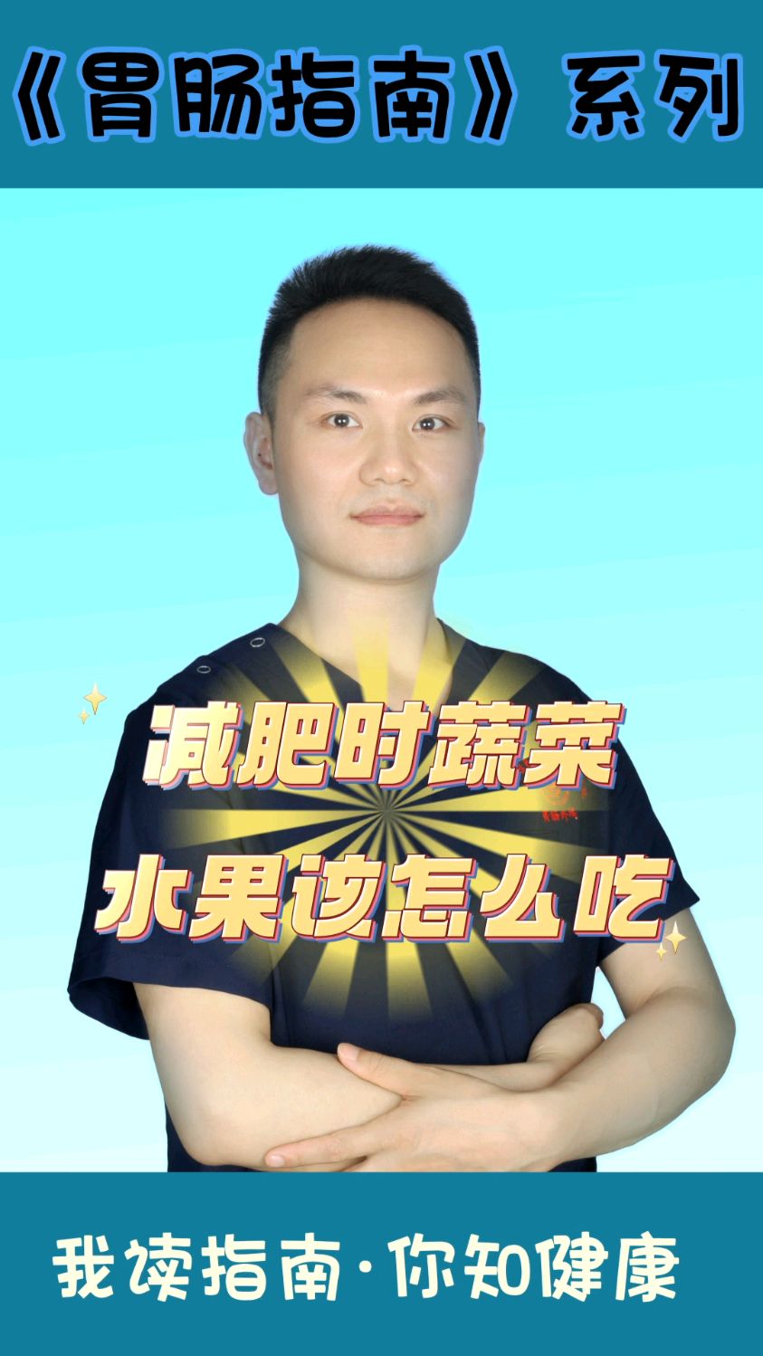 《胃肠指南系列》之减肥时蔬菜水果该怎么吃?#肥胖#减肥#指南