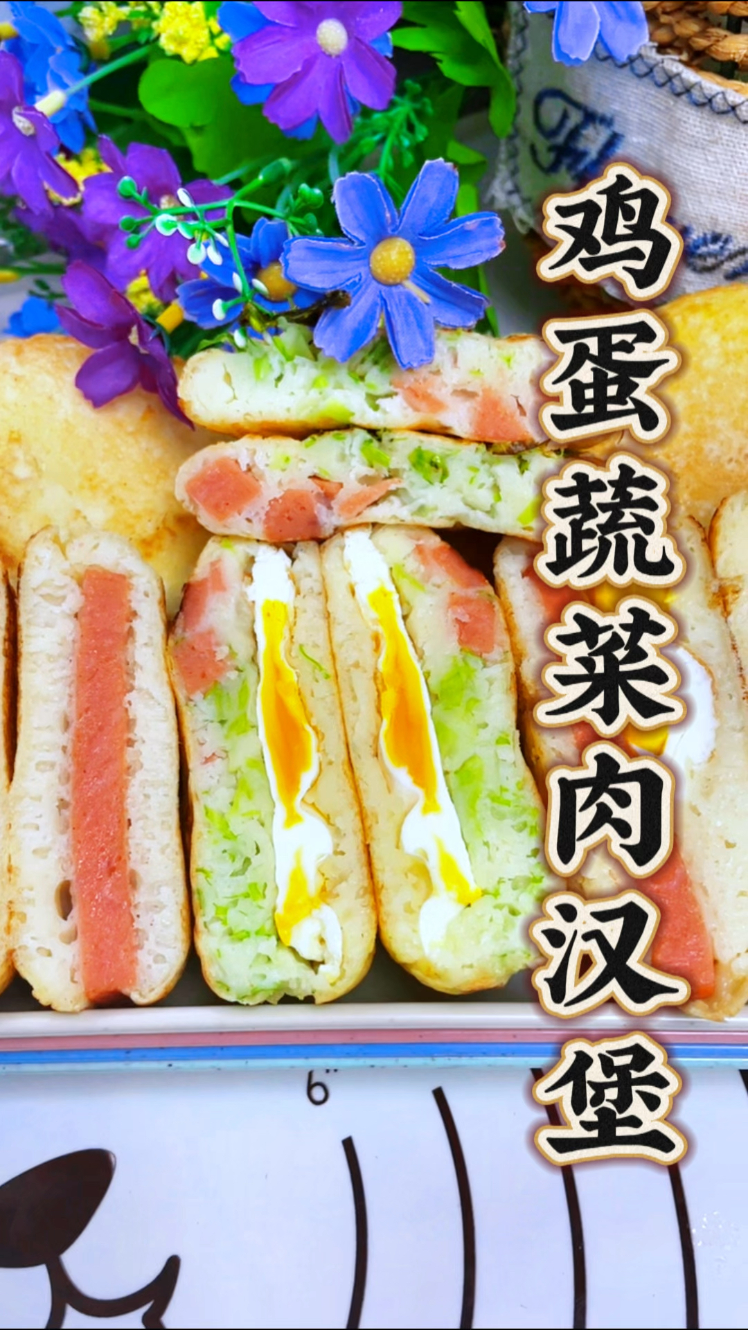 每日早餐-鸡蛋肉汉堡