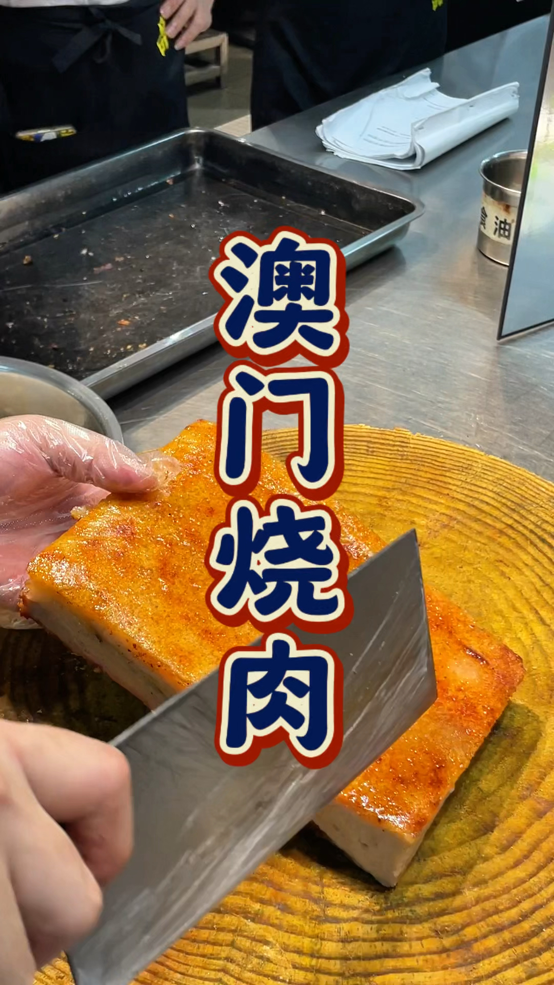 澳门烧肉培训课程,酒店师傅手把手教学,吃住都包,包学会!