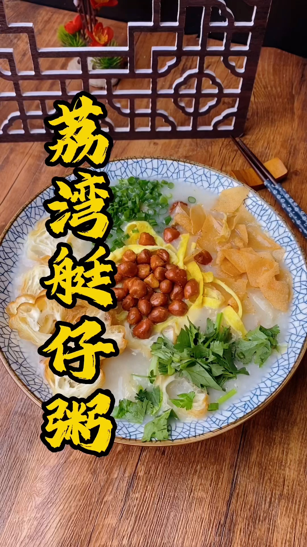 张师傅教大家做“荔湾艇仔粥”,老广们熟悉的人间美味