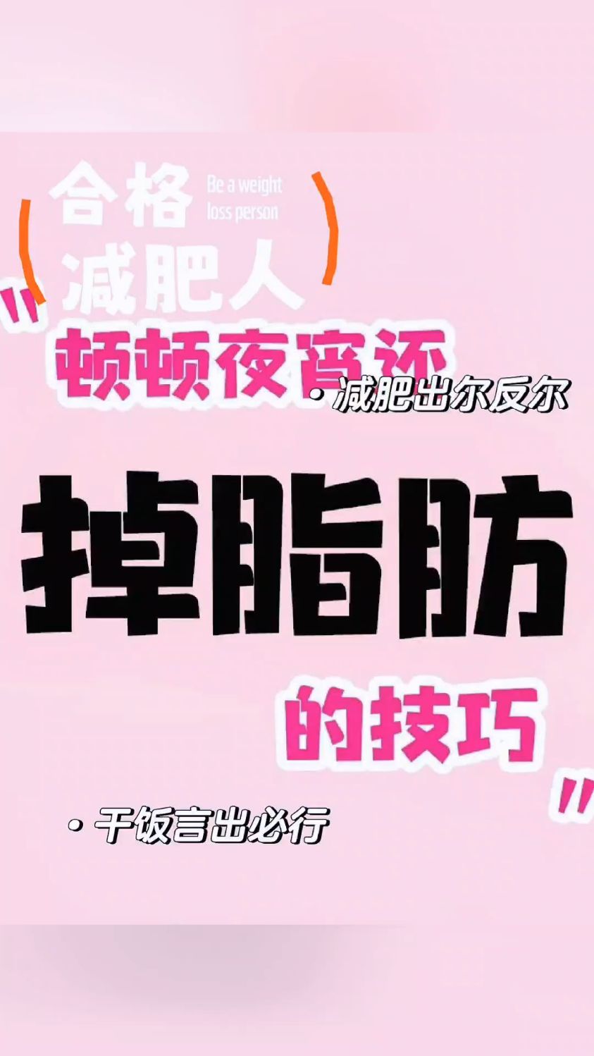 吃夜宵后,怎么补救,掉秤