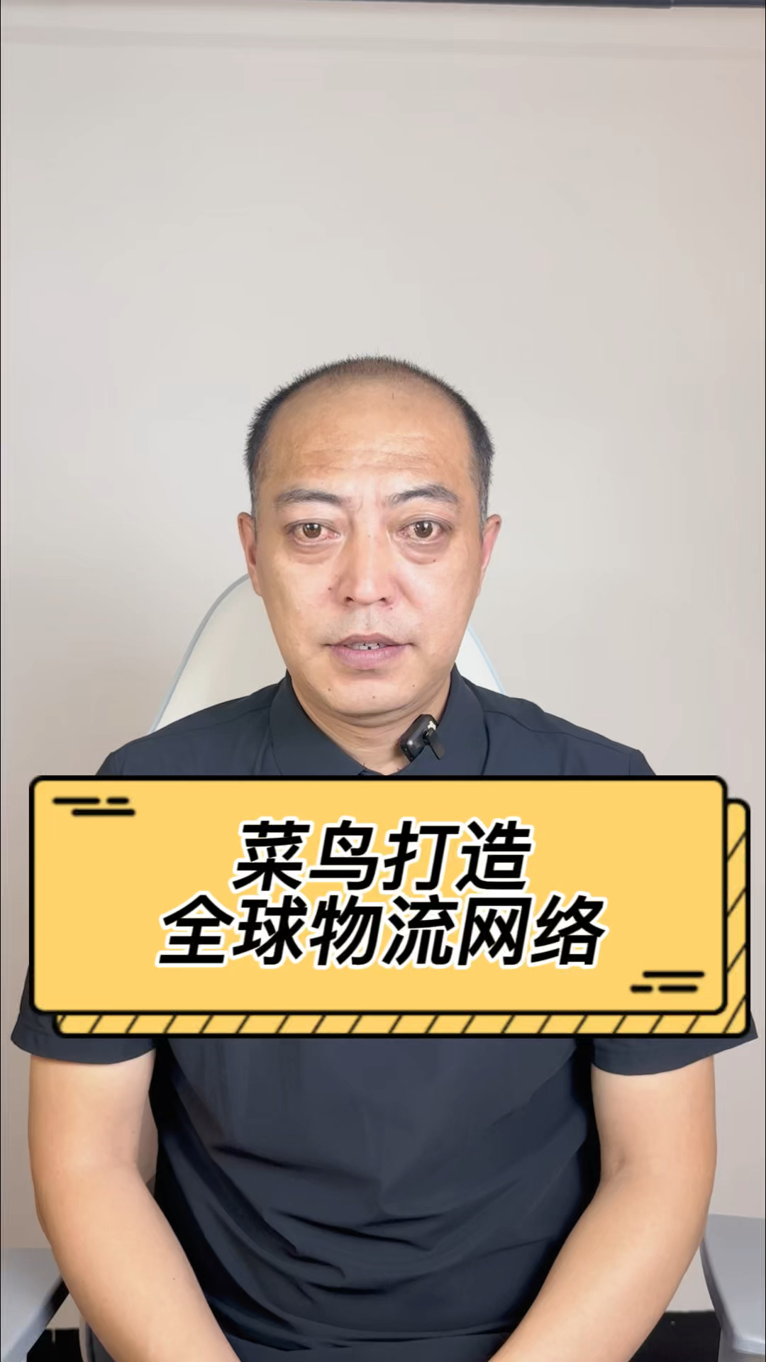 菜鸟的全球物流雄心:拓展骨干网络,赋能全球客户