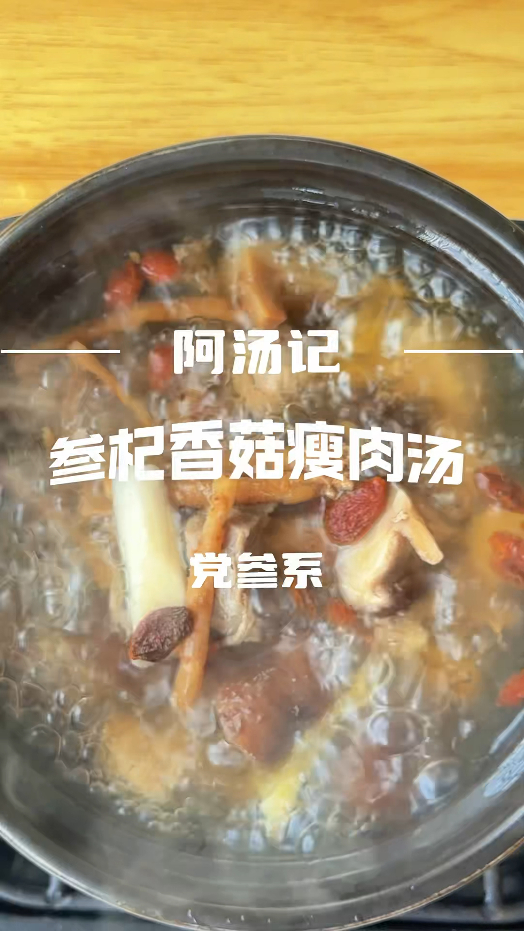 参杞香菇瘦肉汤,党参是个好东西!