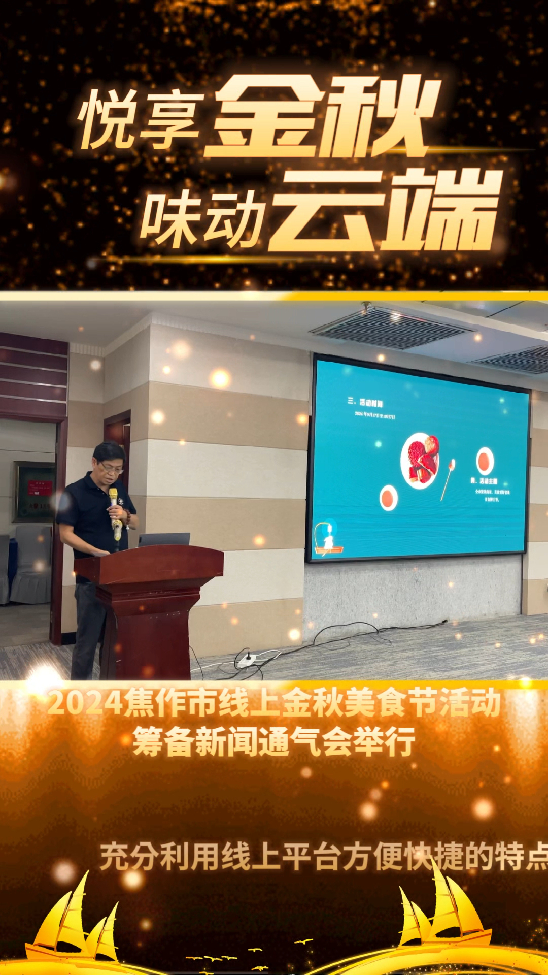 “悦享金秋,味动云端”——2024焦作市线上金秋美食节新闻通气会