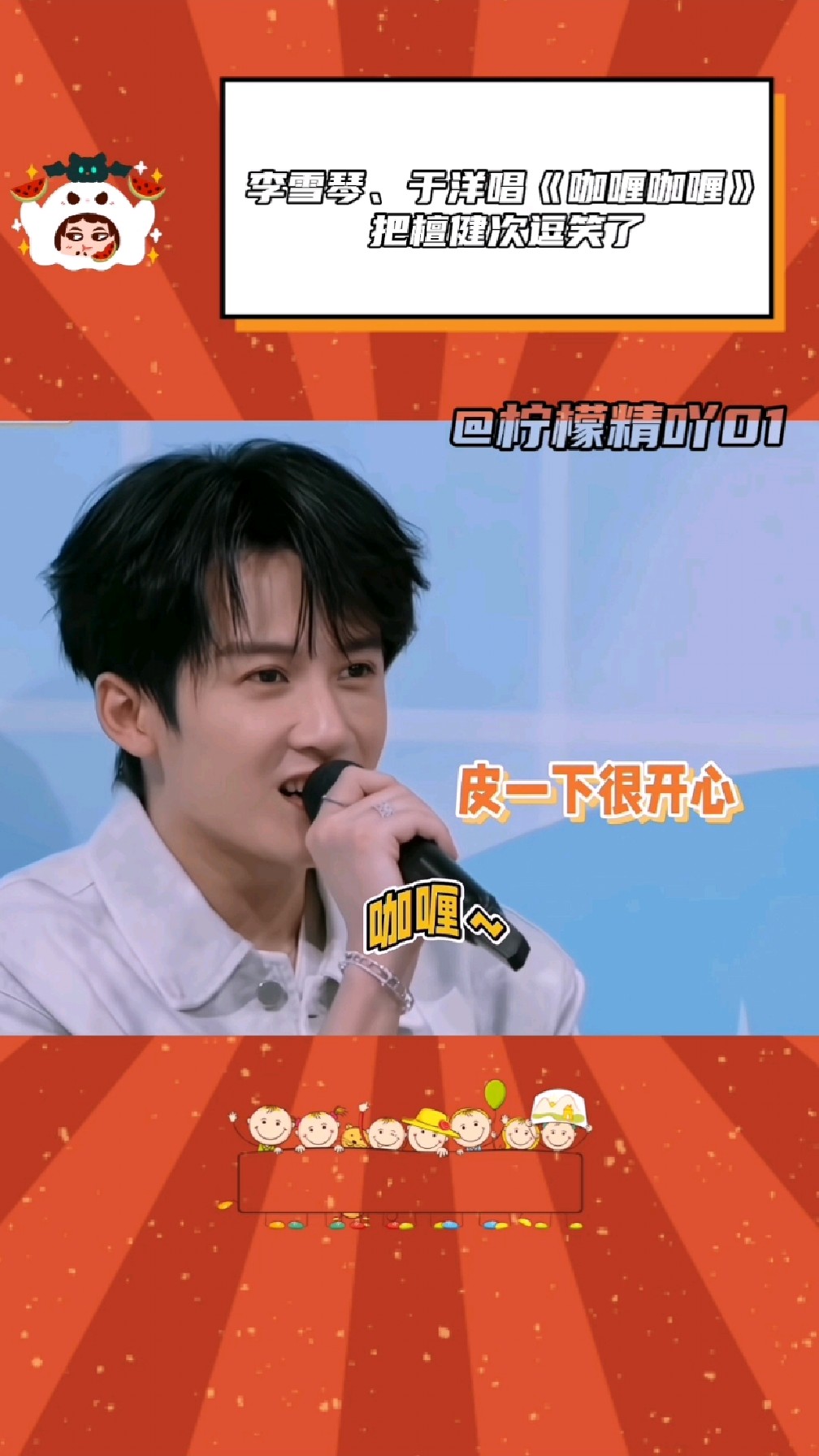 李雪琴、于洋唱《咖喱咖喱》把檀健次逗笑了,大哥皮一下很开心!