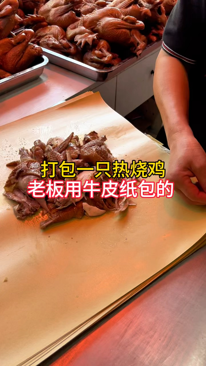 马上中秋节了,来打包一只热烧鸡,带给家人尝一尝