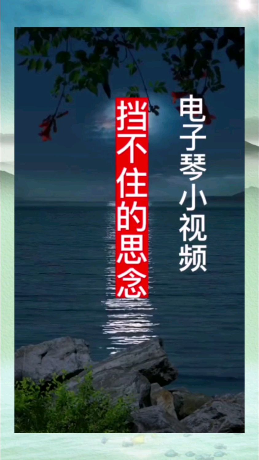 电子琴纯音乐:《挡不住的思念》