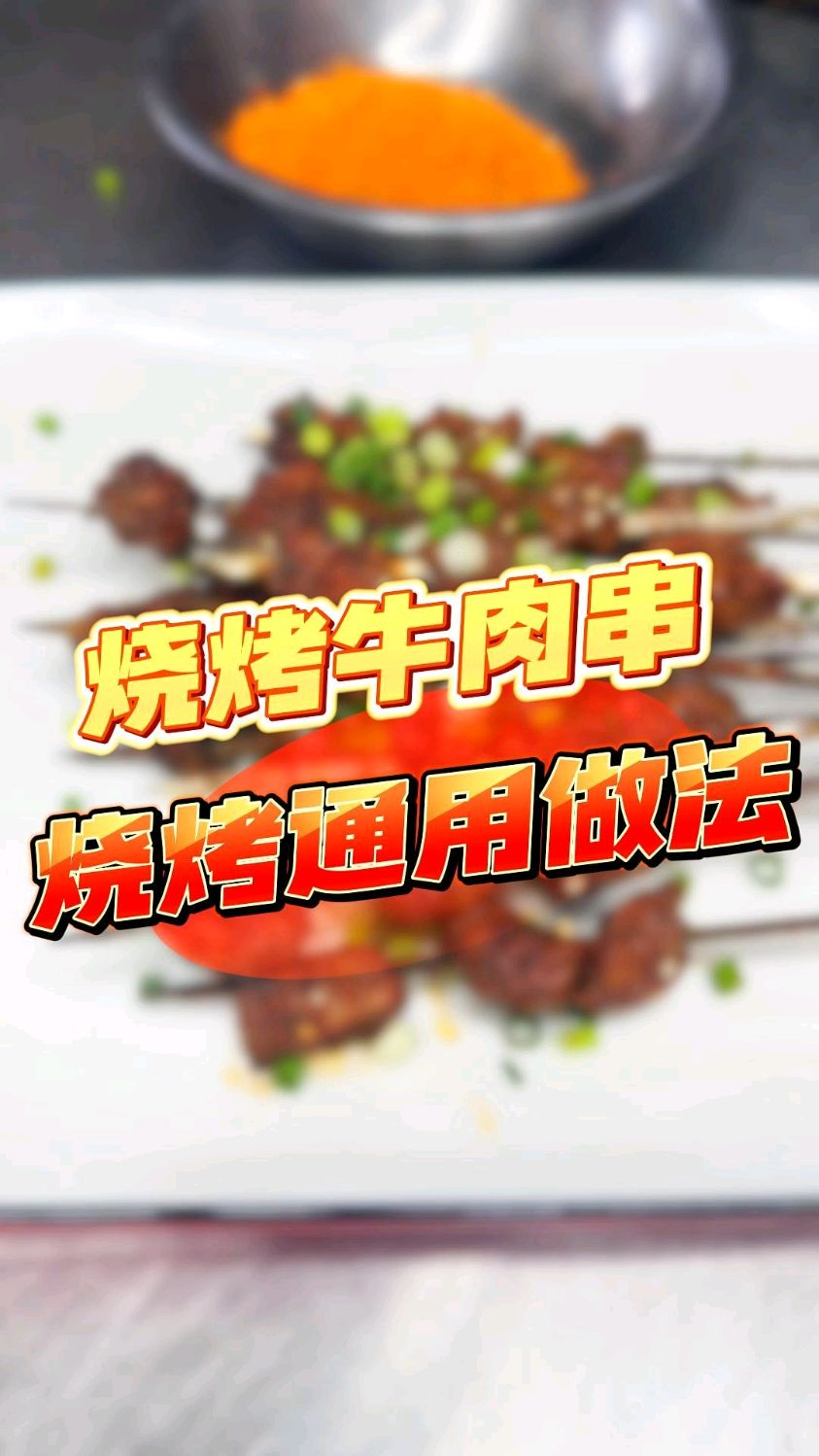 烧烤牛肉串,一个视频就学会