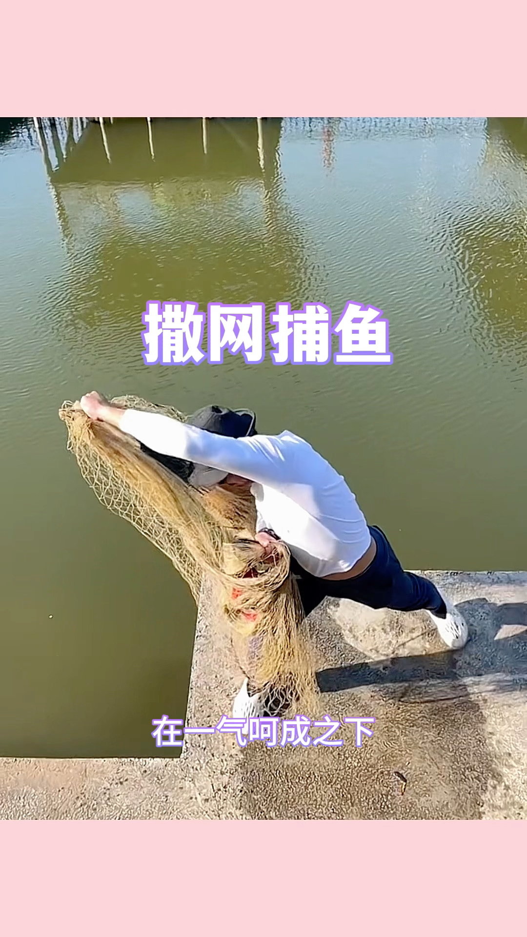 撒网捕鱼,太有艺术感了