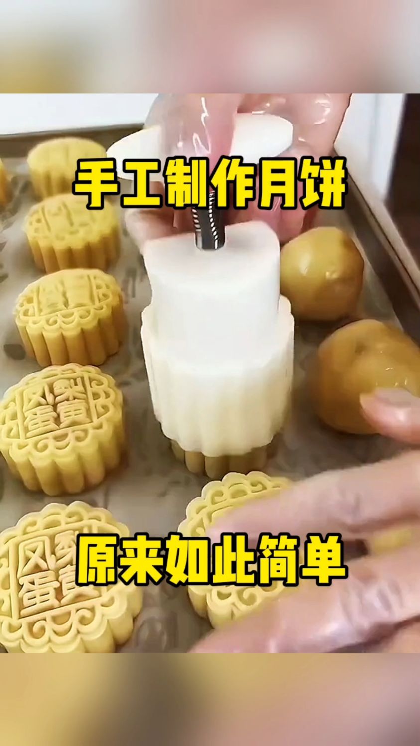 手工制作月饼,原来如此简单!