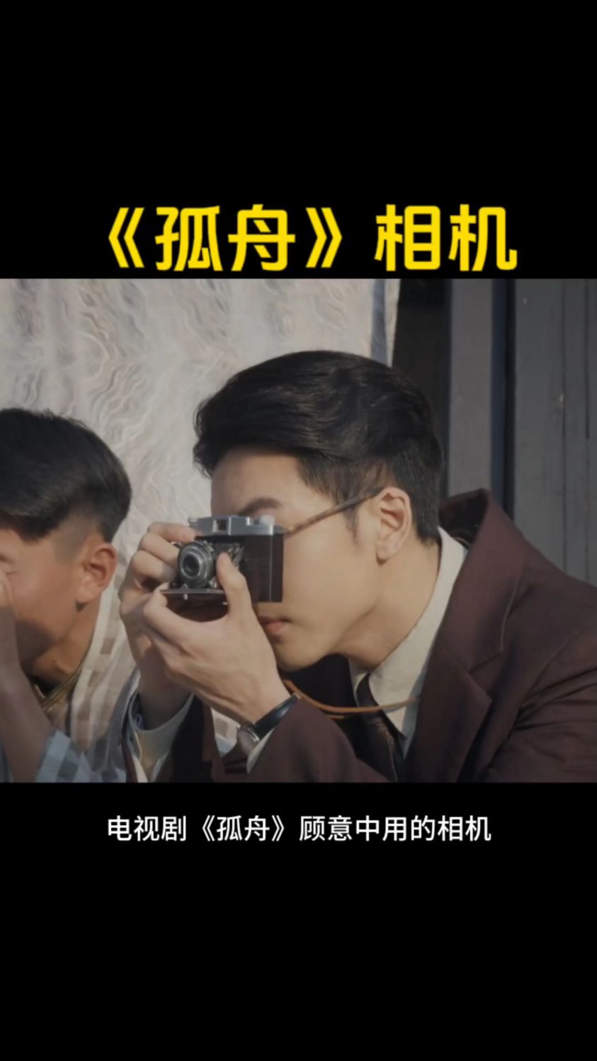 1953年小西六相机:电视剧《孤舟》顾易中用的Konilette皮腔折叠机