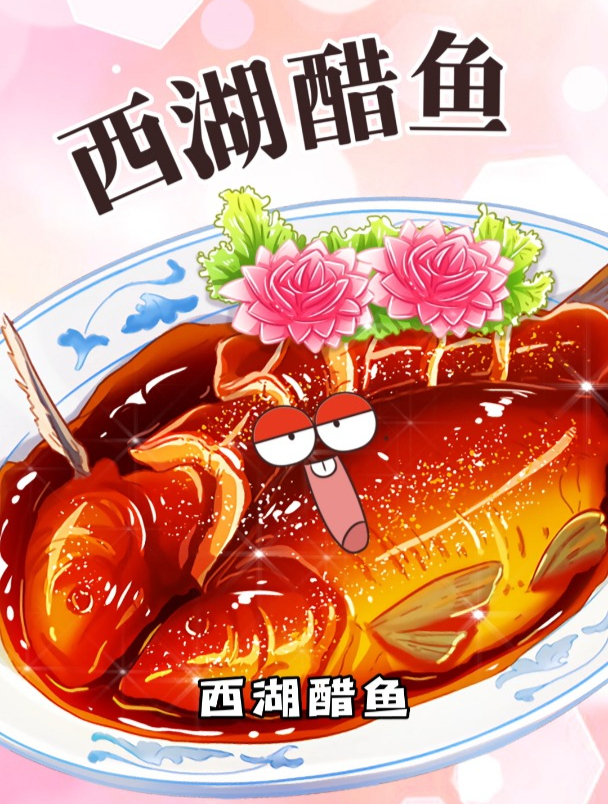 著名杭州美食西湖醋鱼,你能接受它的味道吗?