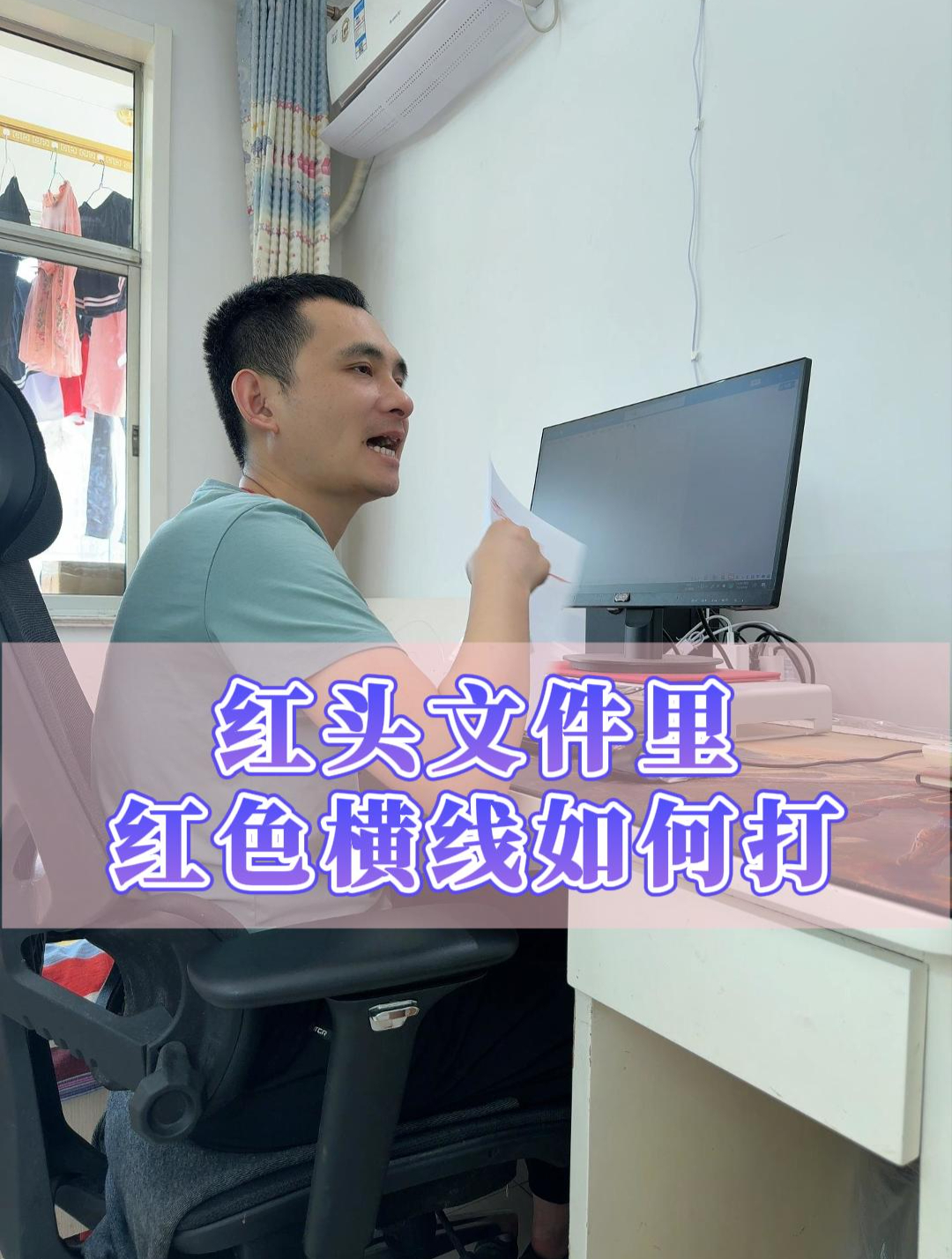 电脑word文档中红头文件红色横线怎么打出来?