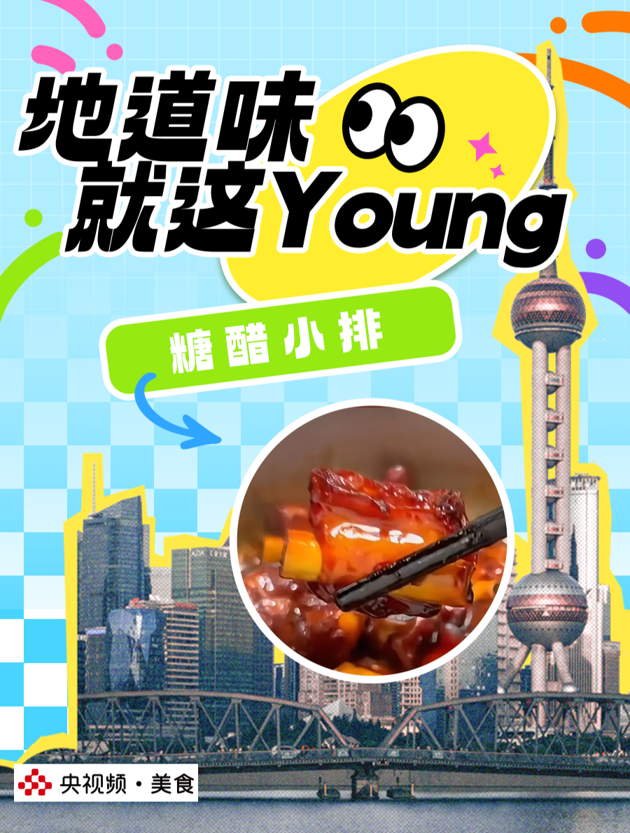 上海除了有年糕排骨,还有糖醋小排!