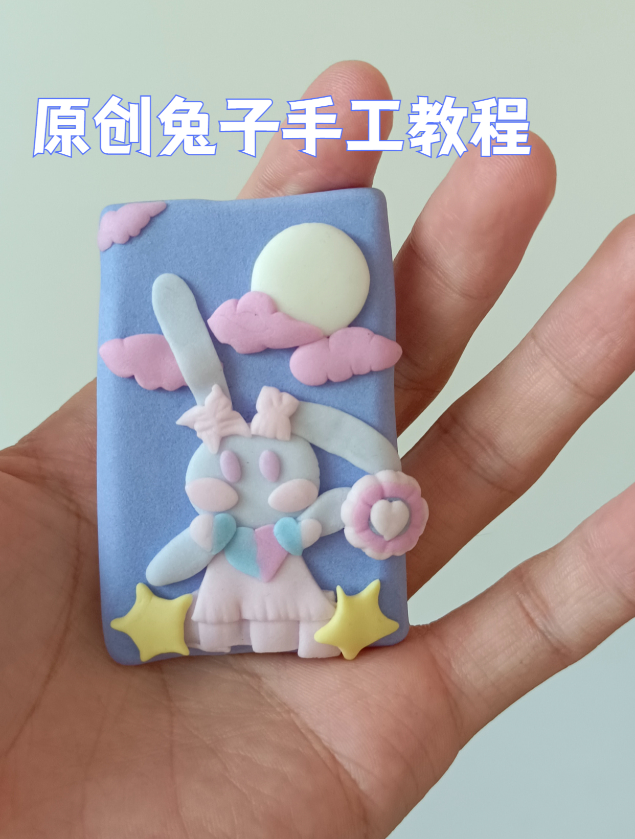 简单的兔子粘土制作教程