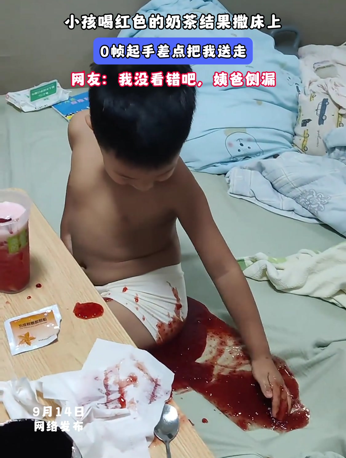 小孩喝红色的奶茶结果撒床上,0帧起手差点把我送走