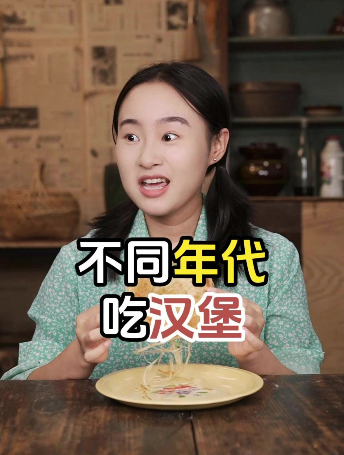 不同年代吃汉堡:以前拿肉夹馍当汉堡吃;现在汉堡都能吃出花来!