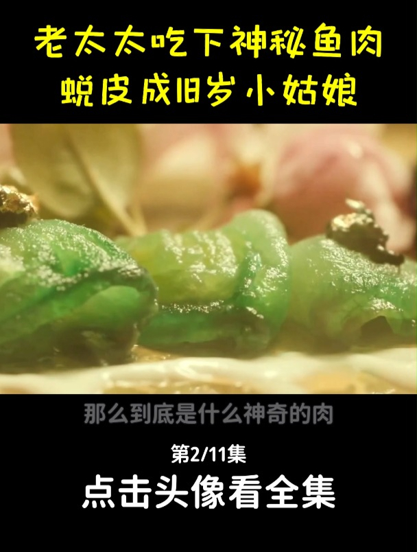 神秘的绿色鱼肉,能给女人带来神奇的功效