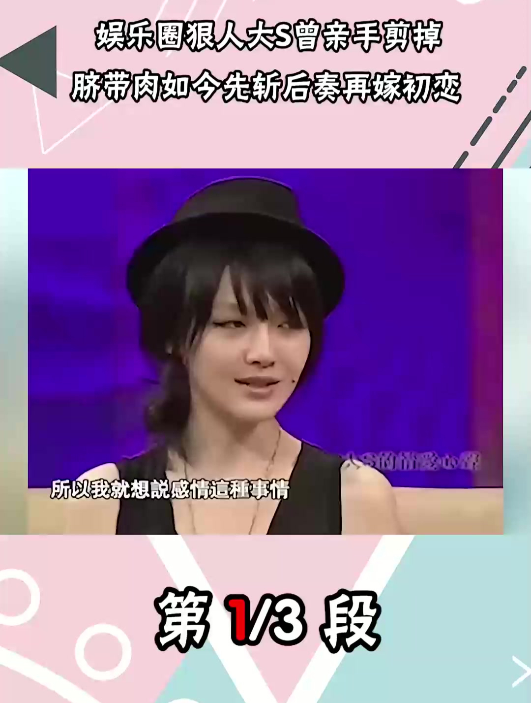 大S有多狠?曾亲手剪掉脐带肉,今没见过面就敢闪婚20多年前初恋