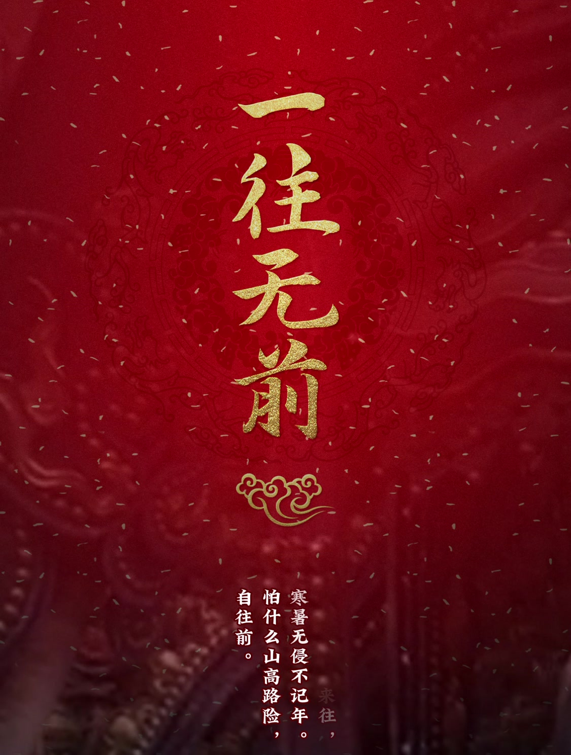 怕什么山高路险,自往前。一往无前手机壁纸